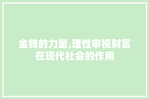 金钱的力量,理性审视财富在现代社会的作用