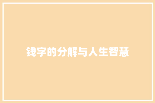 钱字的分解与人生智慧