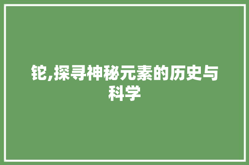 铊,探寻神秘元素的历史与科学