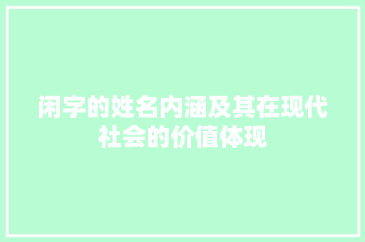 闲字的姓名内涵及其在现代社会的价值体现