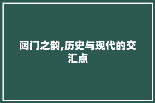 闼门之韵,历史与现代的交汇点