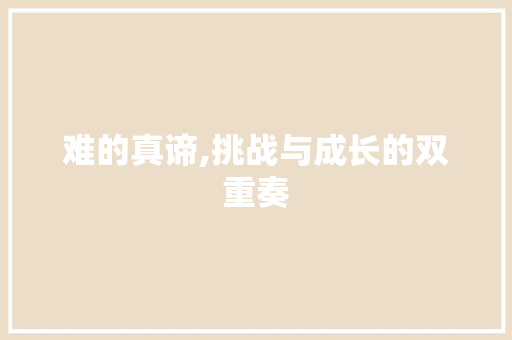 难的真谛,挑战与成长的双重奏
