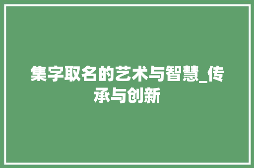 集字取名的艺术与智慧_传承与创新