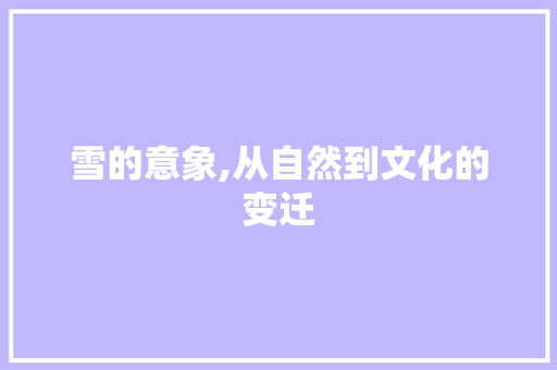 雪的意象,从自然到文化的变迁