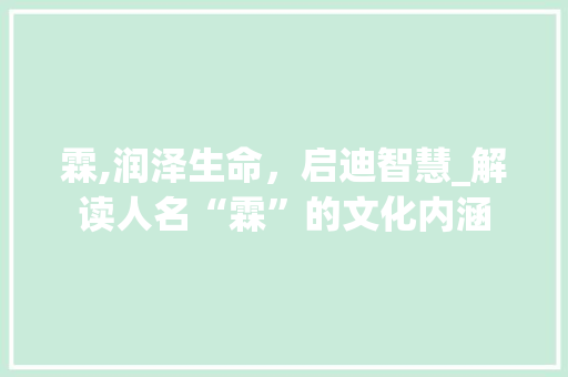 霖,润泽生命，启迪智慧_解读人名“霖”的文化内涵