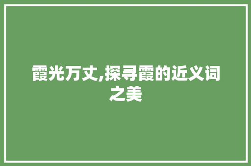霞光万丈,探寻霞的近义词之美
