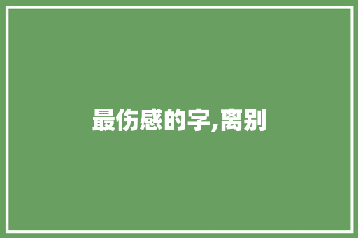 最伤感的字,离别