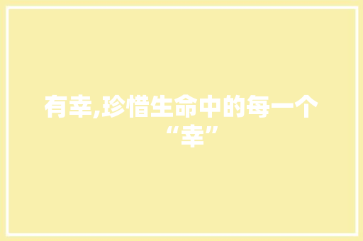 有幸,珍惜生命中的每一个“幸” 古代典籍
