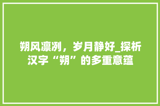 朔风凛冽，岁月静好_探析汉字“朔”的多重意蕴