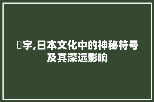 柊字,日本文化中的神秘符号及其深远影响 汉字拼音