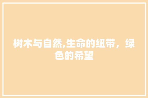树木与自然,生命的纽带，绿色的希望