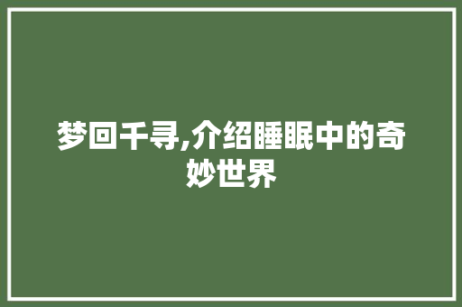 梦回千寻,介绍睡眠中的奇妙世界