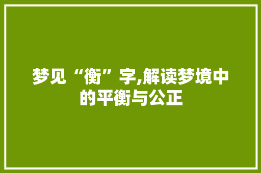 梦见“衡”字,解读梦境中的平衡与公正
