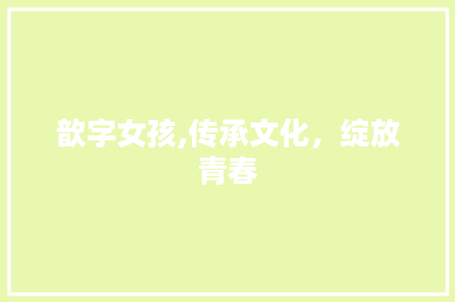 歆字女孩,传承文化，绽放青春