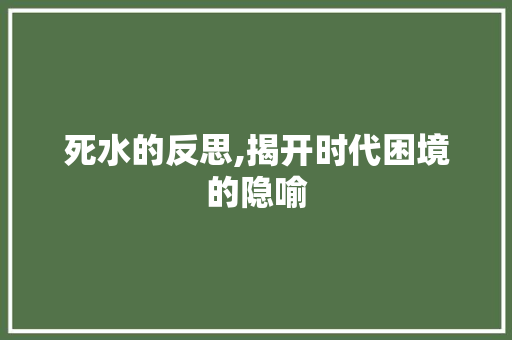死水的反思,揭开时代困境的隐喻