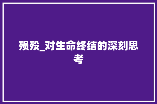 殒殁_对生命终结的深刻思考