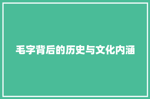 毛字背后的历史与文化内涵