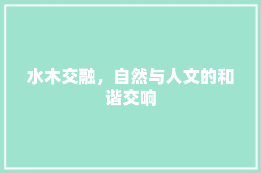 水木交融，自然与人文的和谐交响