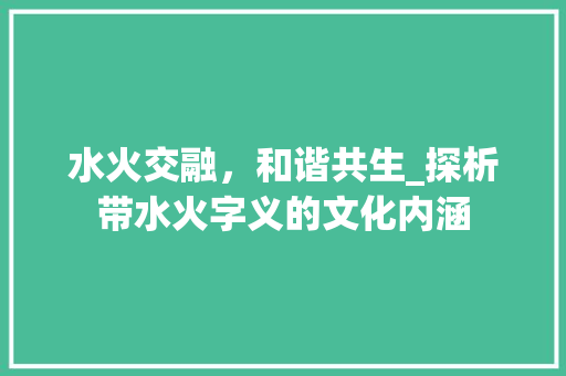 水火交融，和谐共生_探析带水火字义的文化内涵