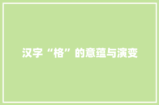 汉字“格”的意蕴与演变 成语汇编