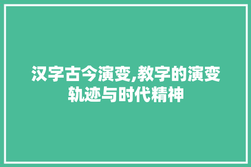 汉字古今演变,教字的演变轨迹与时代精神 成语汇编