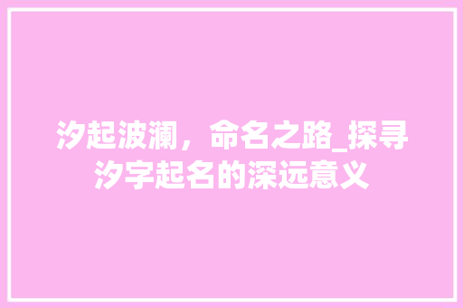 汐起波澜，命名之路_探寻汐字起名的深远意义