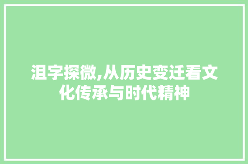 沮字探微,从历史变迁看文化传承与时代精神 反义词汇