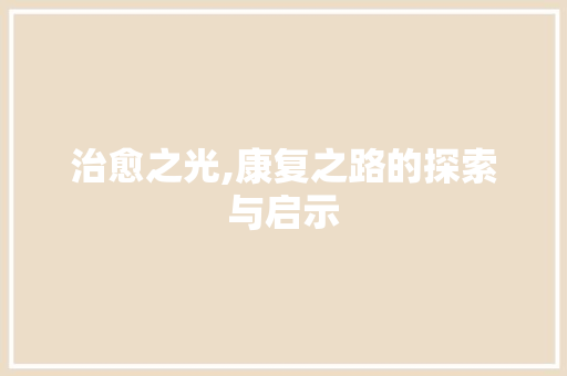 治愈之光,康复之路的探索与启示