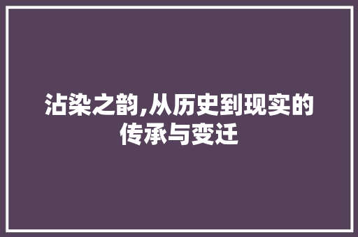 沾染之韵,从历史到现实的传承与变迁