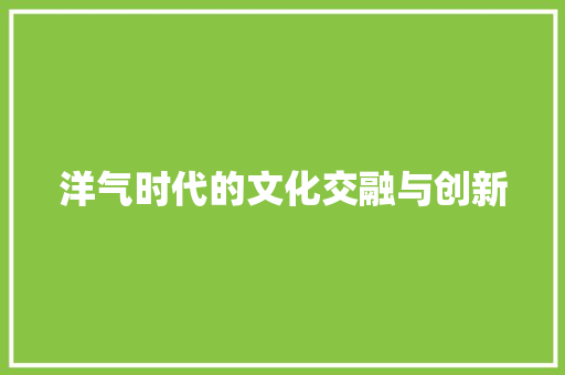 洋气时代的文化交融与创新