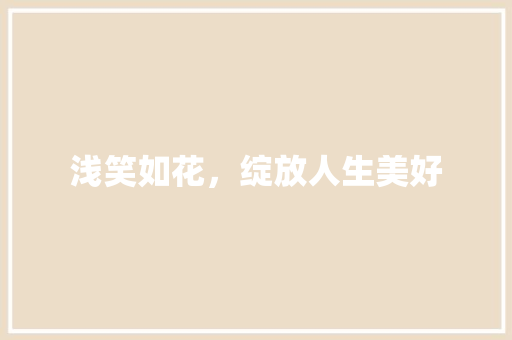 浅笑如花，绽放人生美好