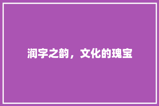 润字之韵，文化的瑰宝