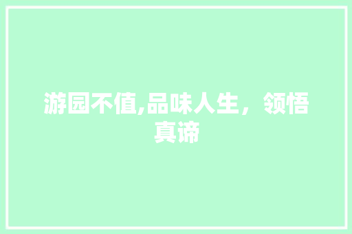 游园不值,品味人生，领悟真谛 成语汇编