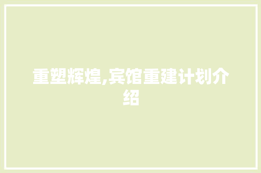 重塑辉煌,宾馆重建计划介绍