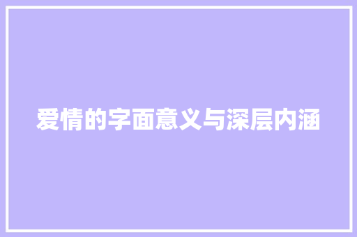 爱情的字面意义与深层内涵