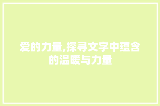 爱的力量,探寻文字中蕴含的温暖与力量
