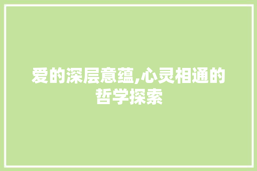 爱的深层意蕴,心灵相通的哲学探索