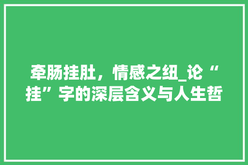 牵肠挂肚，情感之纽_论“挂”字的深层含义与人生哲理