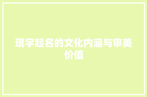 珉字起名的文化内涵与审美价值