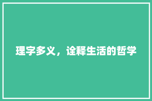 理字多义，诠释生活的哲学