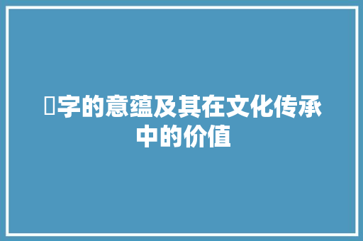 瑄字的意蕴及其在文化传承中的价值