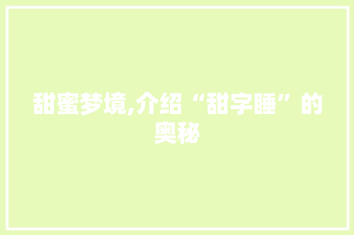 甜蜜梦境,介绍“甜字睡”的奥秘