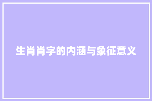 生肖肖字的内涵与象征意义