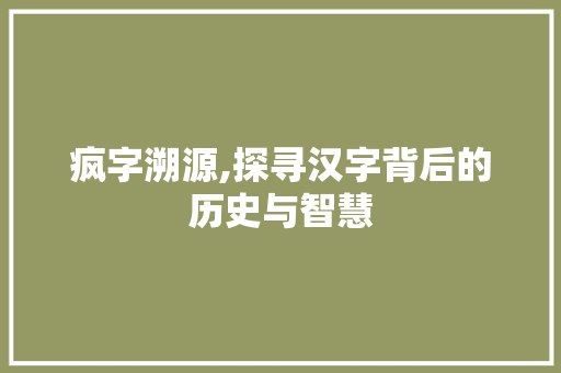 疯字溯源,探寻汉字背后的历史与智慧 成语汇编