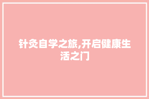 针灸自学之旅,开启健康生活之门 诗词佳句