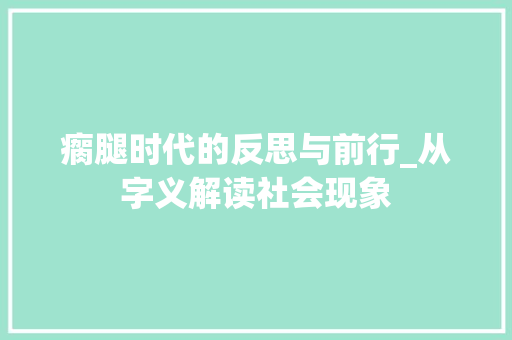 瘸腿时代的反思与前行_从字义解读社会现象