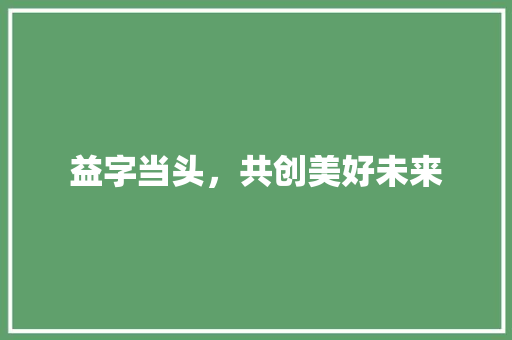 益字当头，共创美好未来 反义词汇