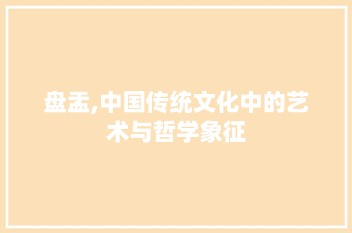 盘盂,中国传统文化中的艺术与哲学象征