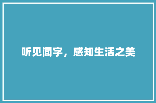 听见闻字，感知生活之美