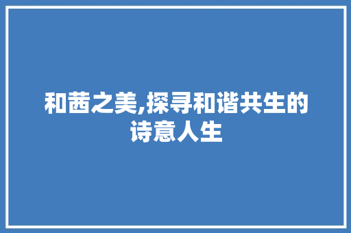 和茜之美,探寻和谐共生的诗意人生